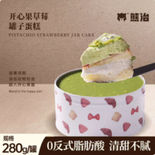 熊治 开心果草莓动物奶油罐子蛋糕 铁罐280g*2罐新低36.82元包邮（18.41元/罐）
