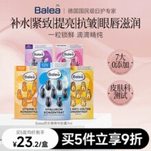 德国国民级日护专家！Balea 芭乐雅 玻尿酸保湿/鲜活VC/A醇/Q10抗皱/眼唇双效精华胶囊 7ml￥15.65 4.0折