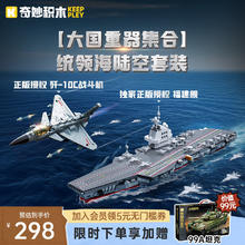 keeppley 奇妙积木 奇妙（keeppley）福建舰航母歼10c战斗机大国重器套装儿童节298元