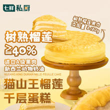 有券的上：七鲜私厨 猫山王榴莲千层蛋糕6寸450g34.93元
