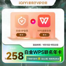 iQIYI 爱奇艺 白金会员年卡+WPS超级会员会员年卡258元