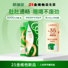 21金维他 普瑞宝 普瑞畅宝™即食益生菌2g*10条14元包邮