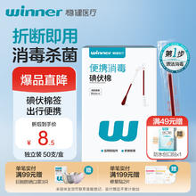 稳健医疗 稳健医用碘伏消毒液棉签棉棒50支/盒 独立装双头折断式棉签成人婴儿