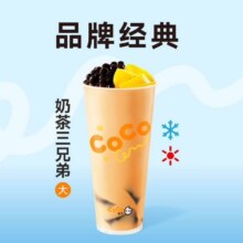 CoCo都可 【人气经典】奶茶三兄弟大杯原价15元，现价仅售8.9元