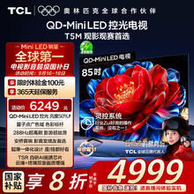 TCL 85T5M 液晶电视 85英寸 4K3883.3元