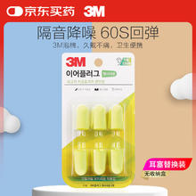 3M M 耳塞防噪音睡眠耳塞 柔软舒适隔音降噪耳塞工作学习睡觉防呼噜声耳塞6枚替换装