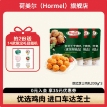 Hormel 荷美尔 意式芝士鸡肉丸 200g*3袋*2件