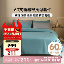 多喜爱 全棉四件套 60支新疆棉刺绣贡缎床品件套 1.8床 229*230cm178.98元