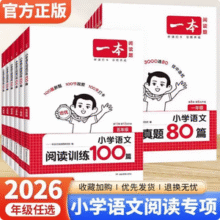 一本 2026版 小学英语/语文 阅读真题80篇/阅读训练100篇14元起包邮