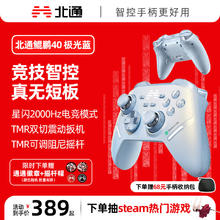 国家补贴、限地区：北通 BEITONG 鲲鹏40星闪无线游戏手柄阿修罗xbox手机switch282.28元