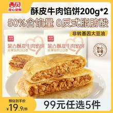 西贝莜面村 40中不重样 牛肉馅饼200g*2袋（共4片）18.8元