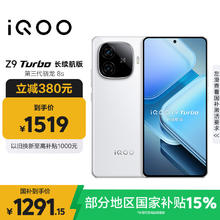 iQOO Z9 Turbo 长续航版 5G手机 12GB+256GB 星光白1231.65元