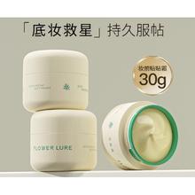 花间颂 Flowerlure 贴贴霜妆前乳 30g