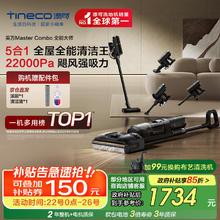 国家补贴：Tineco 添可 芙万 Master Combo FW35040ECN 无线洗地机券后1485.9元