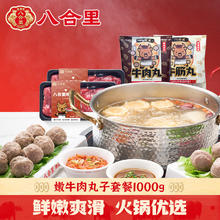 八合里 潮汕牛肉火锅套餐 1000g 牛肉丸250g*1 牛筋丸250g*1 嫩牛肉250g*287.2元