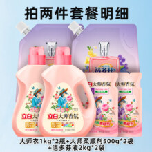 立白大师香氛洗衣液持久留香洁净柔顺护衣护色整箱批家用 【7斤组合装】香氛洗衣液63.8元（合31.9元/件）