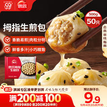 思念 拇指生煎包500g50个猪肉馅 儿童早餐半成品食品早点面点包子券后9.9元包邮