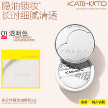 KATO 多云转雾/恰好合拍控油散粉8g