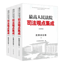 最高人民法院司法观点集成（第四版）·民事诉讼卷235.8元 (送赠品,券后省30)