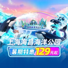 上海海昌海洋公园-2大1小家庭鲸奇畅玩年卡原价4317，现价1299元