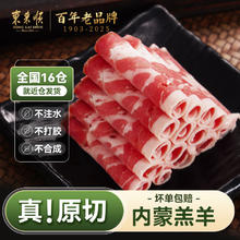 东来顺 原切内蒙古草原羔羊肉卷新鲜清真羊肉片火锅肥羊卷涮羊肉69元