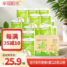 幸福阳光 卷纸 旅行系列有芯卷纸4层加厚125克18卷25.9元