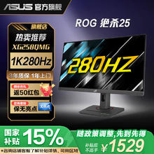 国家补贴：玩家国度 ROG 绝杀 XG258QMG 24.5英寸显示器（1920×1080、280Hz、120％sRGB）券后1394.15元