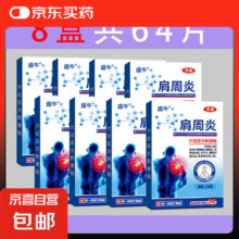 肩周炎筋骨贴适用腰间盘突出颈椎病关节痛肌肉疼痛肩肩周积 8盒 共64贴【很实惠】15元 (券后省20)