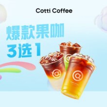 美团外卖/到店 库迪咖啡 爆款果咖3选1兑换券·1张7.9元（小程序9.9元））