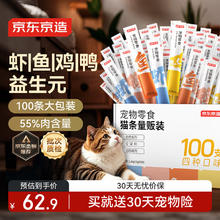京东京造 猫零食猫条 12g*100支 4口味混合装51.61元（103.22元/2件）