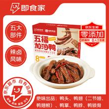 即食家 x绝味辣卤鸭货组合五福加油鸭 980g/盒