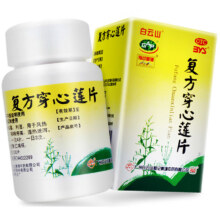白云山 复方穿心莲片 100片/瓶10元（需领券）