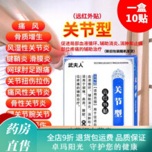 武夫人【药房】武夫人【药房】武夫人腰椎贴颈椎型关节贴肩周贴 关节型一盒21元 (满1件9折,券后省4)