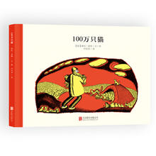 《百年经典美绘本：100万只猫》（精装）5.96元