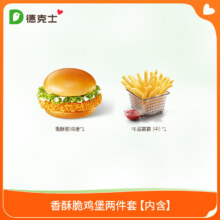 德克士  香酥脆鸡堡两件套   香酥脆鸡堡+中份薯条12.84元+1.26元淘金币