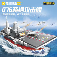 keeppley 奇妙积木 大国重器系列 076两栖攻击舰 1:83848.8元