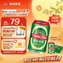 京东PLUS、国家补贴：TSINGTAO 青岛啤酒 经典11度 330mL 20罐券后57.72元
