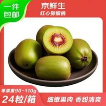 京觅 四川蒲江红心猕猴桃 24粒 单果90-110g27.9元包邮（1.16元/粒）