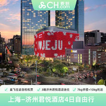 机票+酒店：上海飞韩国济州岛4天3晚往返机票君悦酒店免签2849元机票酒店+接机+金卡