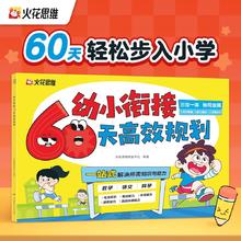 《火花思维幼小衔接60天高效规划语文数学科学一本通》