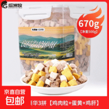 瓜洲牧猫狗通用零食鸡肉粒鸡胸肉冻干猫零食营养增肥发腮猫粮 三拼500克【鸡肉+蛋黄+鸡肝】19.7元 (券后省5,月销1000+)