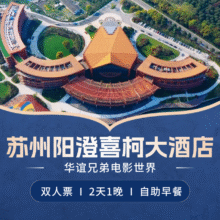 国庆已满双人阳澄半岛乐园+五钻阳澄喜柯大酒店+早餐原价2302.6元 现价780元