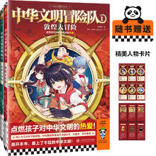 《中华文明冒险队》（敦煌大冒险+古滇大冒险 点燃孩子对中华文明的热爱！龙君晓初重磅新作！8岁+）