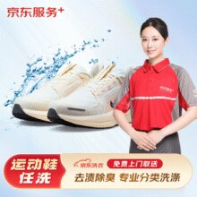 某东服务 运动鞋任洗4双 上门取送￥57.90 5.3折 比上一次爆料降低 ￥2