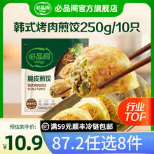 必品阁 脆皮煎饺 烤肉煎饺250g（任选11袋）