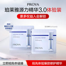PROYA 珀莱雅 源力精华3.0 新客专享 1.5ml*2券后1元