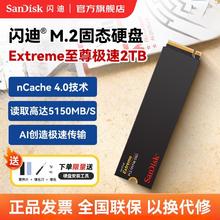 SanDisk 闪迪 2TB SSD固态硬盘5150MB/s至尊极速M.2TLC颗粒PCIe4.0高速NVMe789元