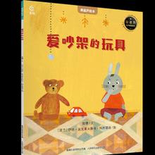 《爱吵架的玩具》绘本券后5.9元