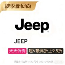 促销活动：唯品会 JEEP秋季新风尚全品类专场0.7折起，600+款新货