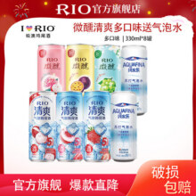 锐澳锐澳（RIO）洋酒预调鸡尾酒 清爽系列多口味自选330ml单罐 微醺*3+清爽*3+气泡水*2随机口味36.8元 (券后省32)